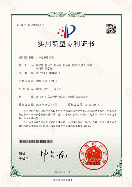 电磁除铁器专利ZL202021728145.0_00
